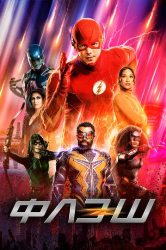 ����� ���� / The Flash (2014)