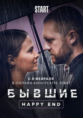 ����� ������. Happy end (2022)