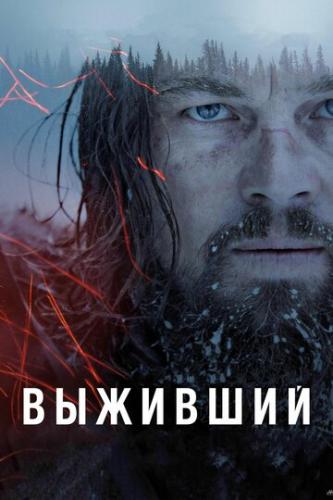 ����� �������� / The Revenant (2015)