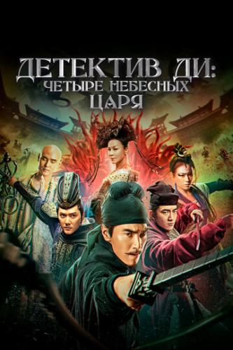 �������� ��: ������ �������� ���� / Di Renjie: zhi si da tian wang (2018)