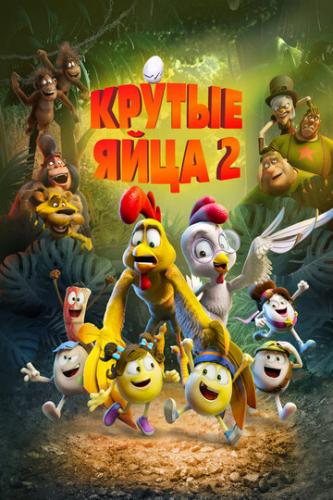 ����� ������ ���� 2 / Un rescate de huevitos (2021)