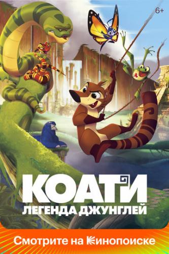 �����. ������� �������� / Koati (2021)