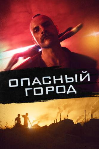 ����� ������� ����� / Mondocane (2021)