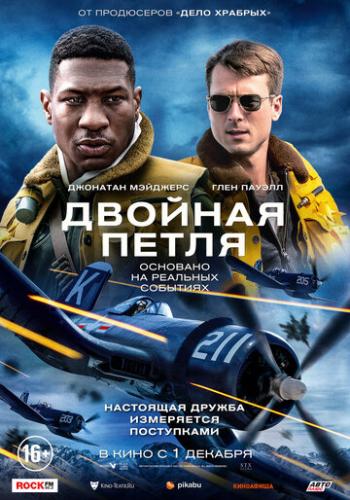 ����� ������� ����� / Devotion (2022)