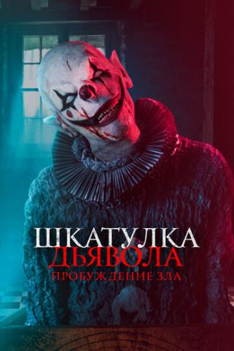 ����� �������� �������: ����������� ��� / The Jack in the Box: Awakening (2022)