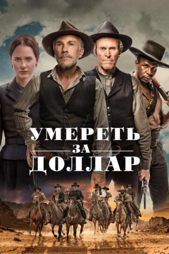 ������� �� ������ / Dead for a Dollar (2022)