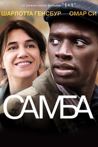 ����� ����� / Samba (2014)