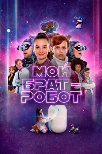 ����� ��� ���� - ����� / Robotbror (2022)