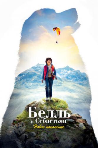 ����� � ���������: ����� ��������� / Belle et Sebastien: Nouvelle Generation (2022)