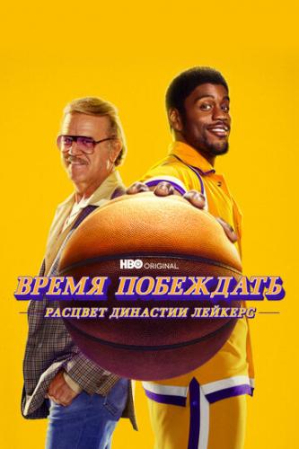 ����� ���������: ������� �������� ������� / Winning Time: The Rise of the Lakers Dynasty (2022)