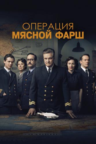 ����� �������� ������� ����� / Operation Mincemeat (2021)