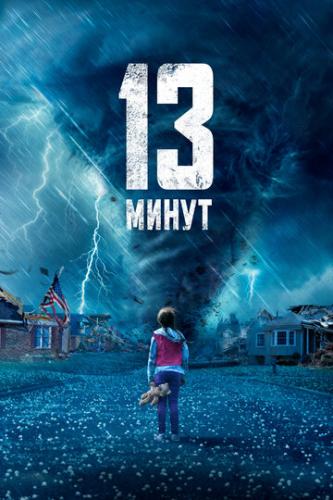 13 ����� / 13 Minutes (2021)