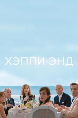 ����� �����-��� / Happy End (2017)