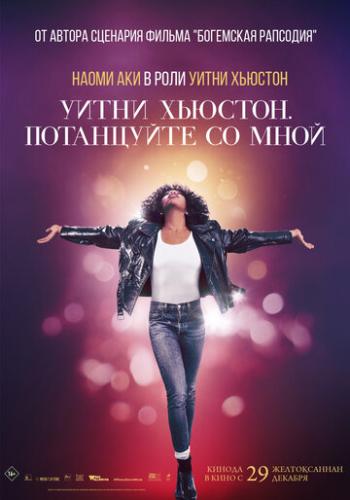 ����� ����� �������. ���������� �� ���� / Whitney Houston: I Wanna Dance with Somebody (2022)