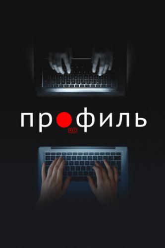 ����� ������� / Profile (2018)