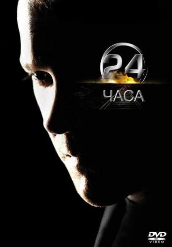����� 24 ���� / 24 (2001)