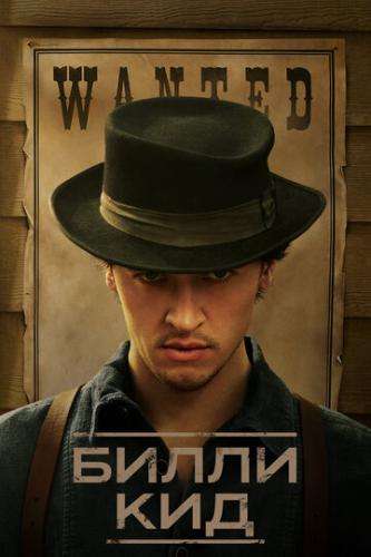 ����� ����� ��� / Billy the Kid (2022)
