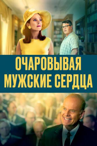 ���������� ������� ������ / Charming the Hearts of Men (2021)