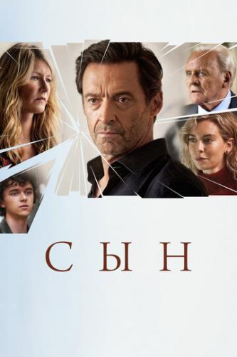 ��� / The Son (2022)