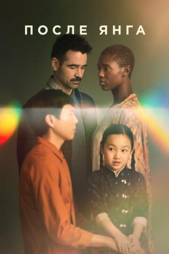 ����� ����� ���� / After Yang (2021)