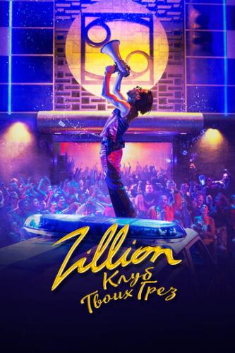 Zillion. ���� ����� ���� / Zillion (2022)