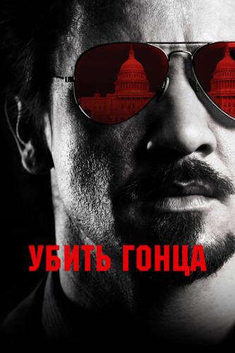 ����� ����� ����� / Kill the Messenger (2014)