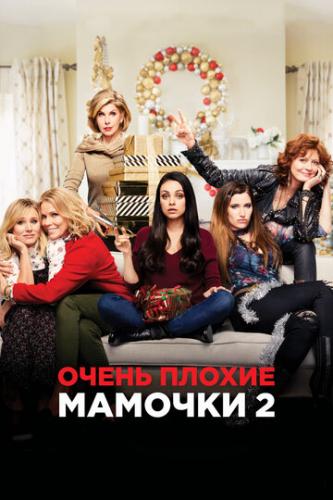 ����� ����� ������ ������� 2 / A Bad Moms Christmas (2017)