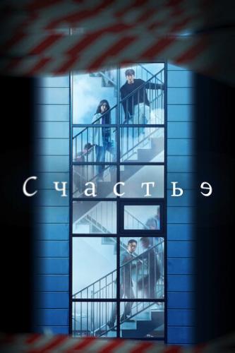 ����� ������� / Haepiniseu (2021)