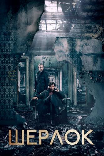 ����� ������ / Sherlock (2010)