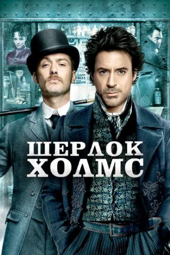 ����� ������ ����� / Sherlock Holmes (2009)