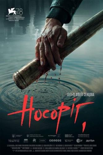 ����� ������� / Nosorih (2021)