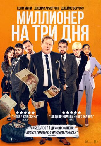 ����� ��������� �� ��� ��� / Three Day Millionaire (2022)