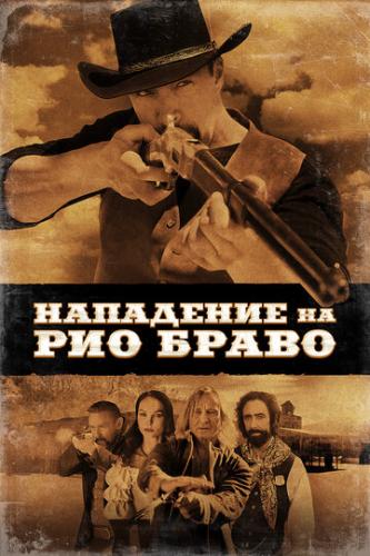 ��������� �� ��� ����� / Gunfight at Rio Bravo (2023)
