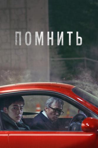 ����� ������� / Rimembeo (2022)