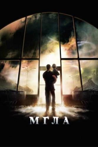 ����� ���� / The Mist (2007)
