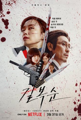 ����� ���-��� / Gil Boksun (2023)