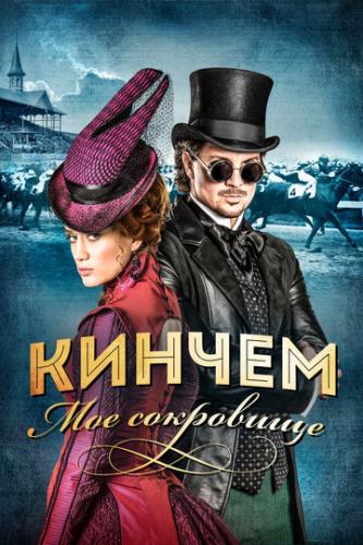 ����� ������ - ��� ��������� / Kincsem (2017)