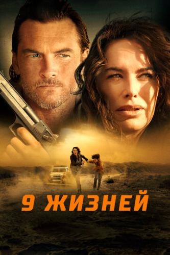 ����� 9 ������ / Nine Bullets (2022)