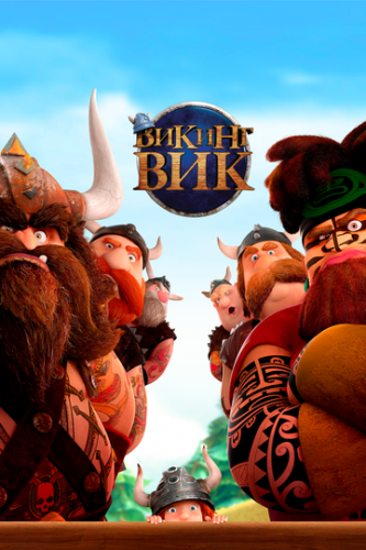 ����� ������ ��� / Vic the Viking and the Magic Sword (2019)