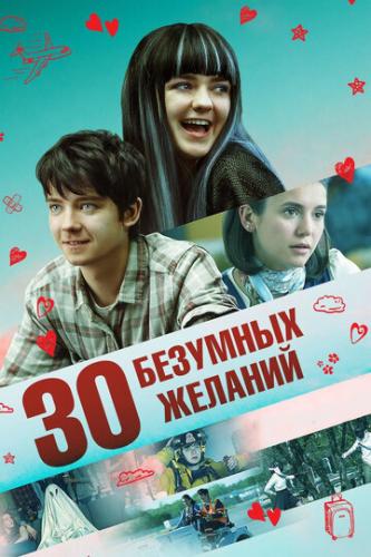 30 �������� ������� / Then Came You (2018)