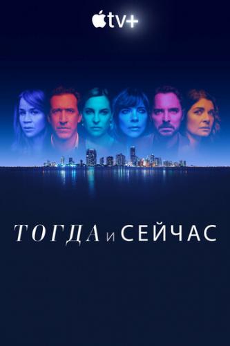 ����� ����� � ������ / Now and Then (2022)