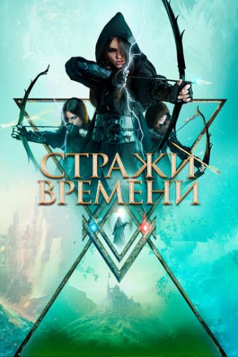 ����� ������ ������� / Guardians of Time (2022)