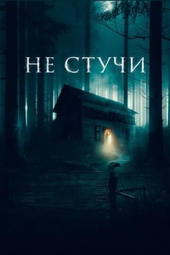 ����� �� ����� / Koputus (2022)