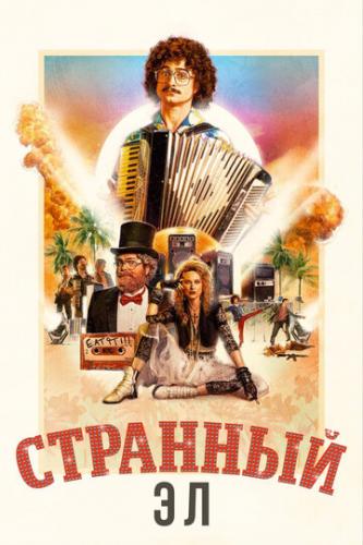 ����� �������� �� / Weird: The Al Yankovic Story (2022)