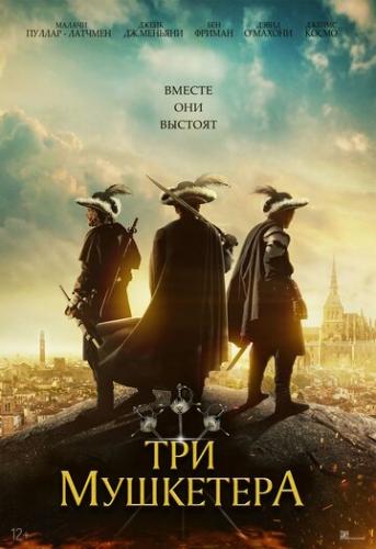����� ��� �������� / The Three Musketeers (2023)