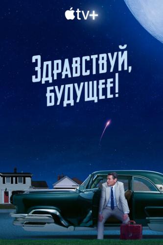 ����� ����������, �������! / Hello Tomorrow! (2023)