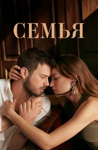 ����� / Aile (2023)