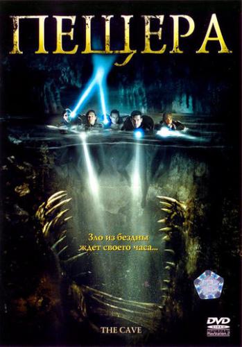 ����� ������ / The Cave (2005)