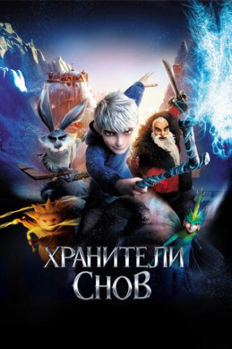 ����� ��������� ���� / Rise of the Guardians (2012)