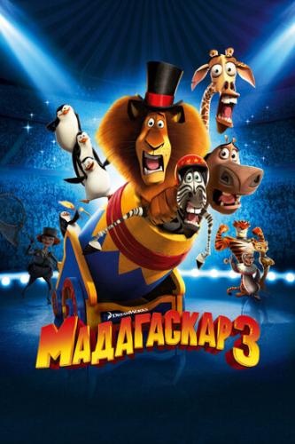 ����� ���������� 3 / Madagascar 3: Europe's Most Wanted (2012)
